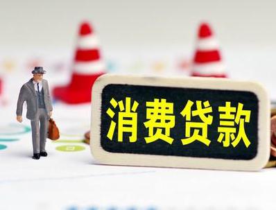 南日岛哪些属于个人消费贷款？