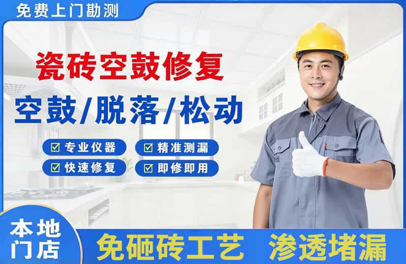 南日岛瓷砖空鼓修复
