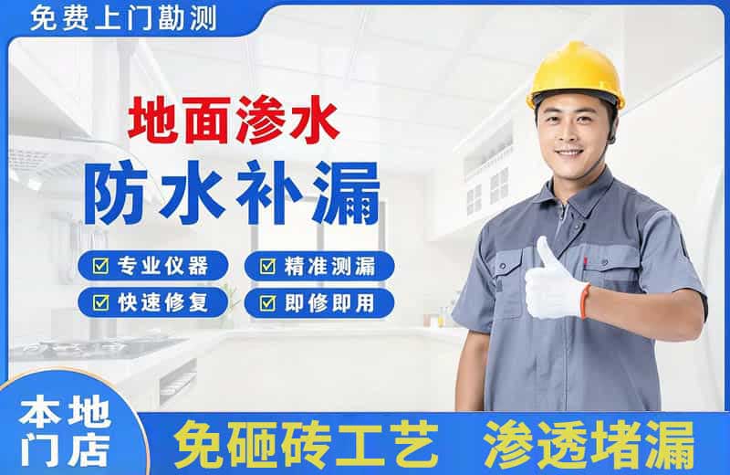 南日岛地面渗水维修