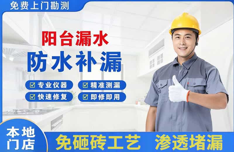 南日岛阳台漏水维修