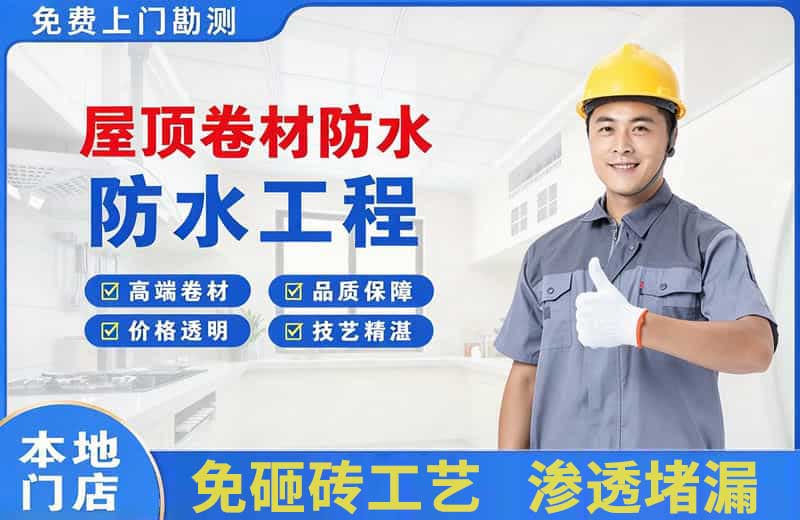 南日岛屋顶卷材防水