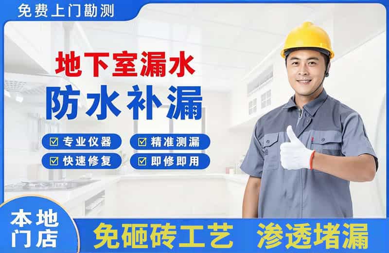南日岛地下室漏水维修