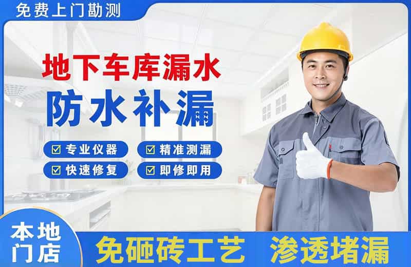 南日岛地下车库漏水维修