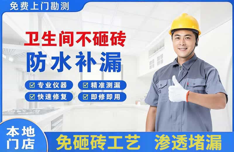 南日岛卫生间不砸砖修补漏水